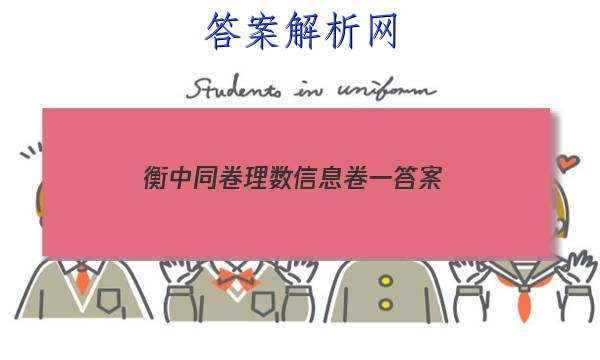 「2023衡中同卷理数信息卷一 答案」衡中同卷理综一