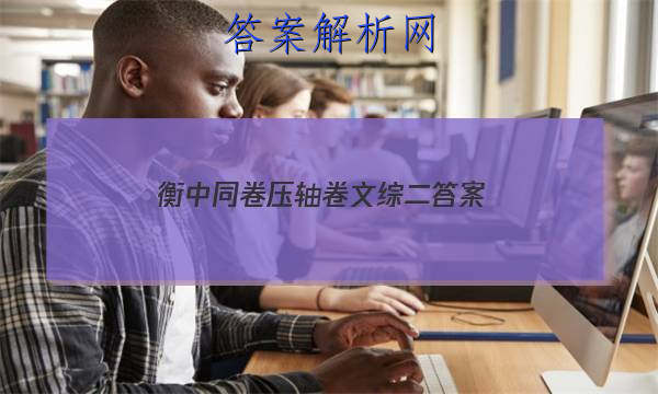 「2023衡中同卷压轴卷文综二答案 」衡中同卷调研卷语文答案