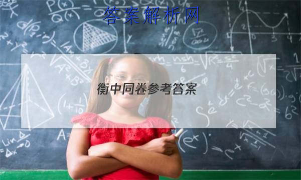 「2023衡中同卷参考答案 」衡中同卷·周测卷答案