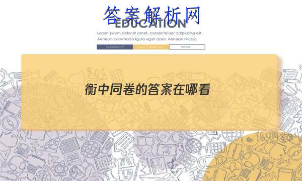 「2023衡中同卷的答案在哪看 」衡中同卷的答案在哪里找
