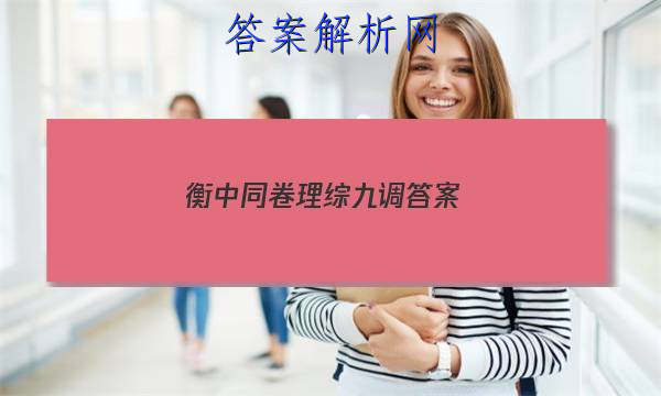「2023衡中同卷理综九调
答案」衡中同卷调研卷理综二