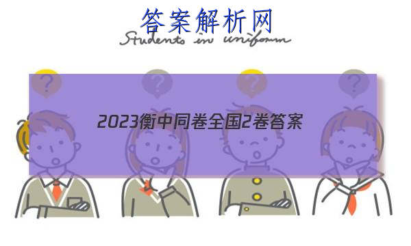 「2023衡中同卷全国2卷 答案」衡中同卷2023答案