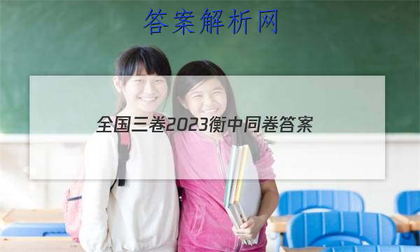 「全国三卷2023衡中同卷
答案」衡中同卷押题卷三2023答案免费网站