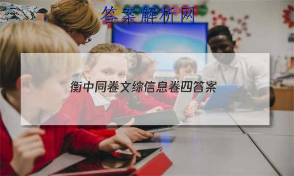 「2023衡中同卷文综信息卷四答案」衡中同卷2023调研卷语文二