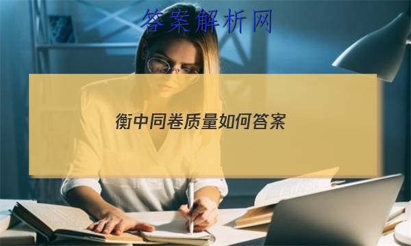 「2023衡中同卷质量如何 答案」衡中同卷是什么难度
