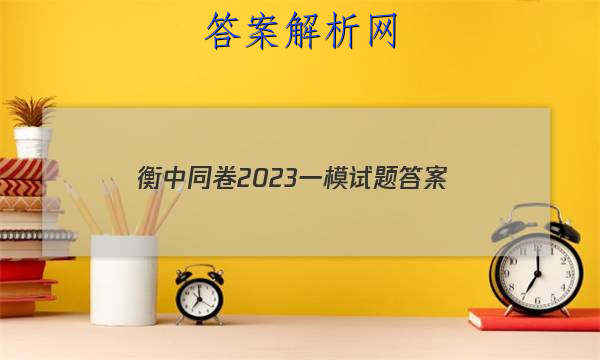 「衡中同卷2023一模试题 答案」衡中同卷押题卷2023