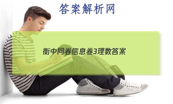 「2023衡中同卷信息卷3理数 答案」衡中同卷电子版答案