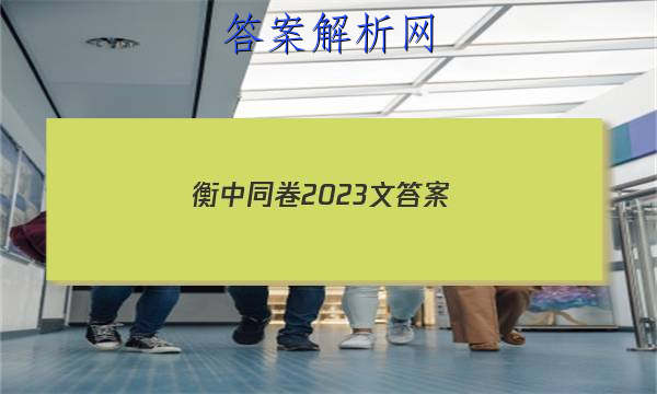 「衡中同卷2023文答案」衡中同卷调研卷2023语文二