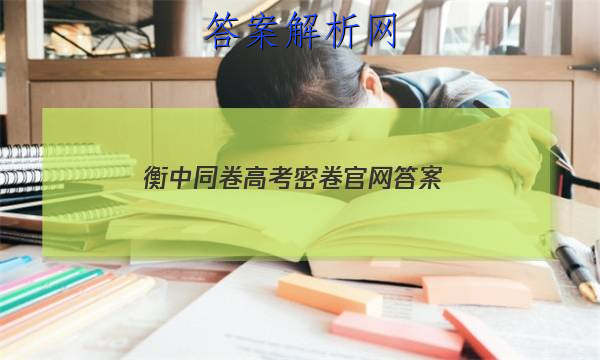 「2023衡中同卷高考密卷官网 答案」衡中同卷专题卷