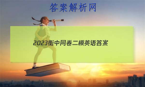 「2023衡中同卷二模英语
答案」衡中同卷押题卷2023二英语