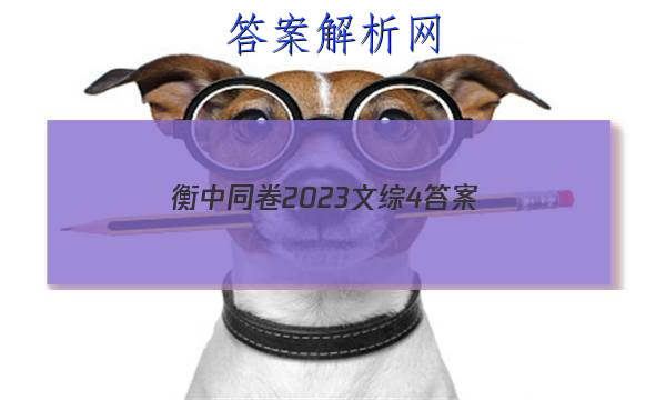 「衡中同卷2023文综4 答案」衡中同卷文综二答案2023