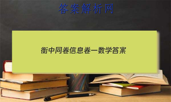 「2023衡中同卷信息卷一数学 答案」衡中同卷理科数学答案