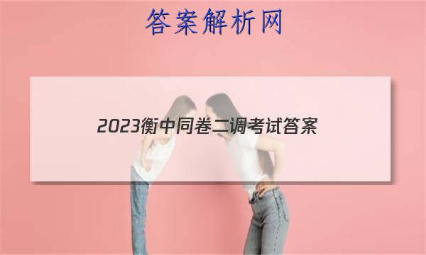 「2023衡中同卷二调考试
答案」2023到2023衡中同卷四调答案