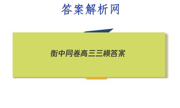 「2023衡中同卷高三三模答案 」衡中同卷答案网站 高三网2023