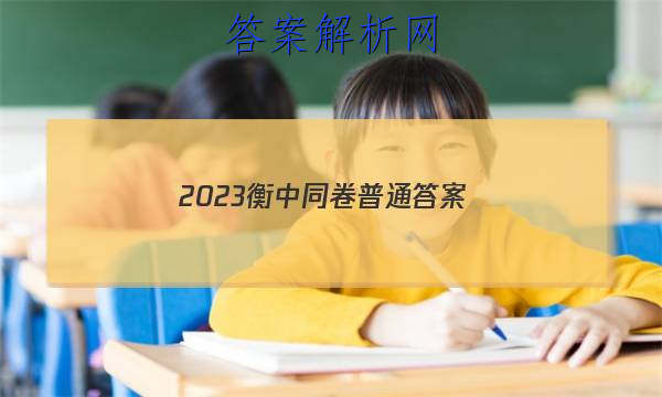 「2023衡中同卷普通 答案」衡中同卷2023-2023答案