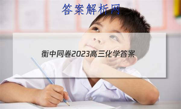 「衡中同卷2023高三化学 答案」衡中同卷2023化学答案
