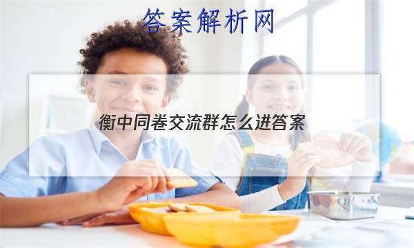 「2023衡中同卷交流群怎么进 答案」衡中同卷好不好