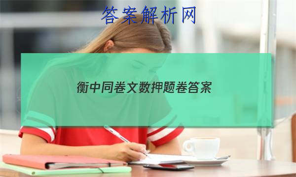 「2023衡中同卷文数押题卷 答案」衡中同卷全国押题卷文综
