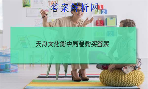 「2023天舟文化衡中同卷购买 答案」衡中同卷调研卷答案网站免费