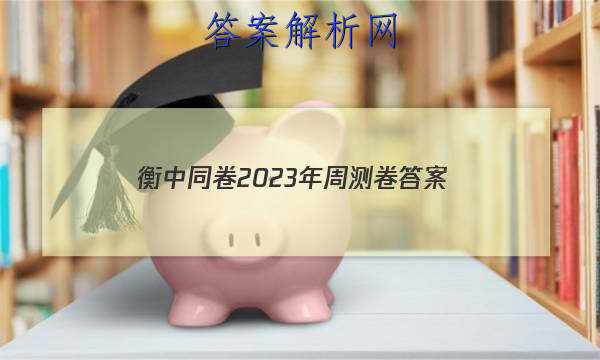 「衡中同卷2023年周测卷 答案」衡中同卷周测卷2023
