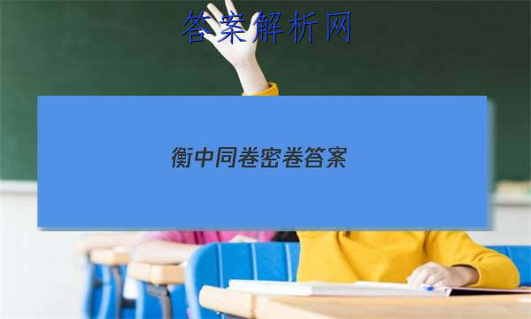 「2023衡中同卷密卷答案 」衡中同卷免费答案