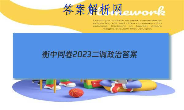 「衡中同卷2023二调政治
答案」衡中同卷2023答案政治