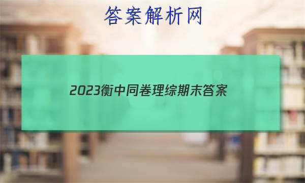 「2023衡中同卷理综期末 答案」衡中同卷2023高三一轮周测卷