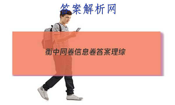 「2023衡中同卷信息卷答案理综 」衡中同卷理科综合一答案