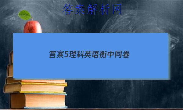 「2023答案5理科英语衡中同卷 」衡中同卷高考分科综合测试卷英语