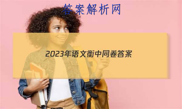 「2023年语文衡中同卷 答案」2023年衡中同卷信息卷语文