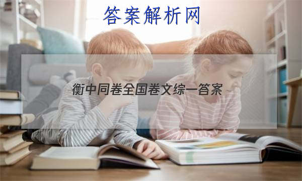 「2023衡中同卷全国卷文综一 答案」衡中同卷调研卷全国一卷B理综