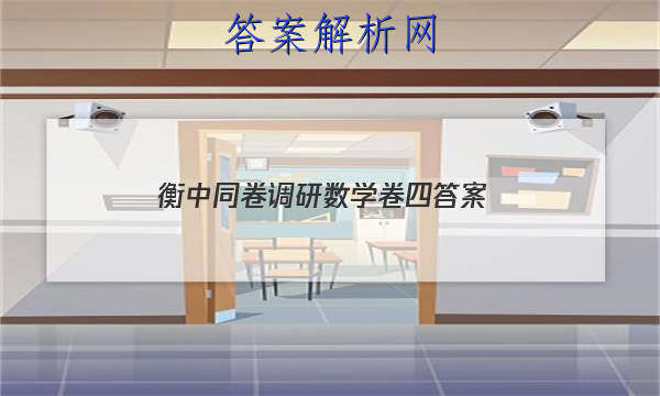 「2023衡中同卷调研数学卷四答案 」衡中同卷新高考调研卷数学四