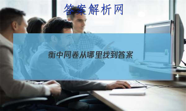 「2023衡中同卷从哪里找到
答案」数学衡中同卷答案