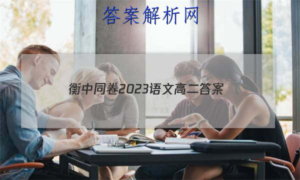 「衡中同卷2023语文高二答案」衡中同卷高考押题卷2023语文二