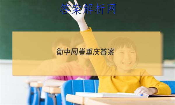「2023衡中同卷重庆答案」衡中同卷先享题网站
