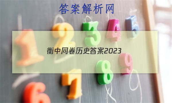 「衡中同卷历史答案2023 」衡中同卷分科综合卷2023-2023历史