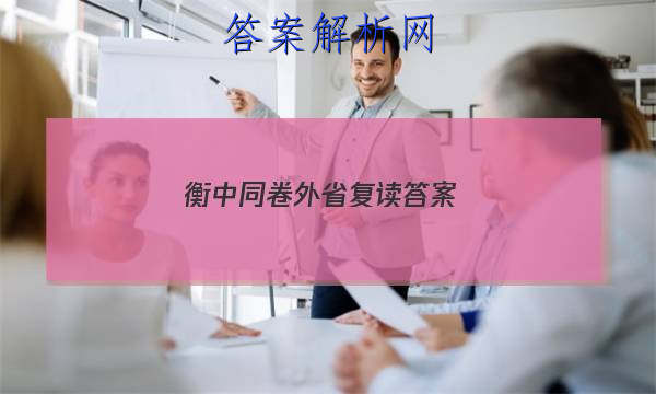 「2023衡中同卷外省复读 答案」衡中 复读