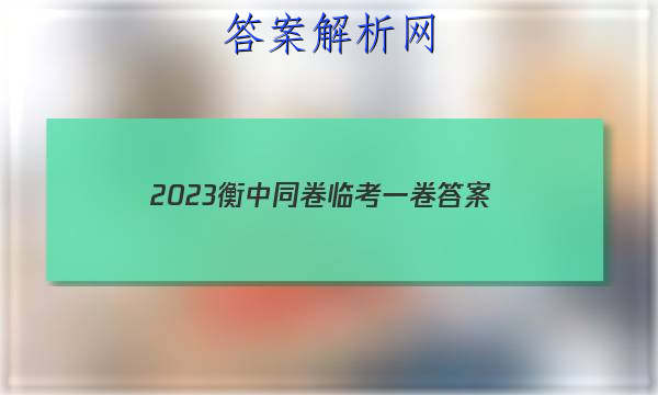 「2023衡中同卷临考一卷
答案」20232023衡中同卷
