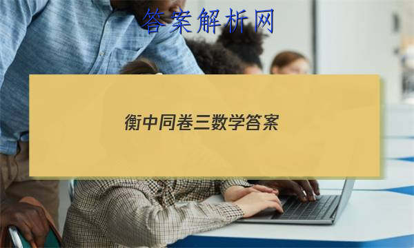 「2023衡中同卷三数学答案 」衡中同卷高三期中答案