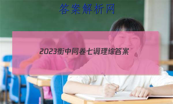 「2023衡中同卷七调理综
答案」衡中同卷2023-2023高三二调生物