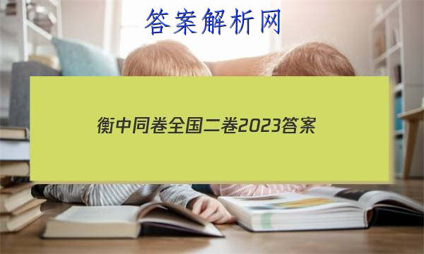 「衡中同卷全国二卷2023 答案」衡中同卷押题卷二2023答案免费网站