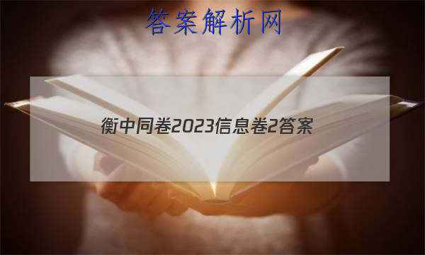 「衡中同卷2023信息卷2 答案」衡中同卷调研卷2023全国二卷