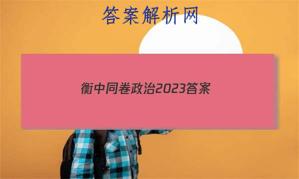 「衡中同卷政治2023 答案」衡中同卷高三政治答案