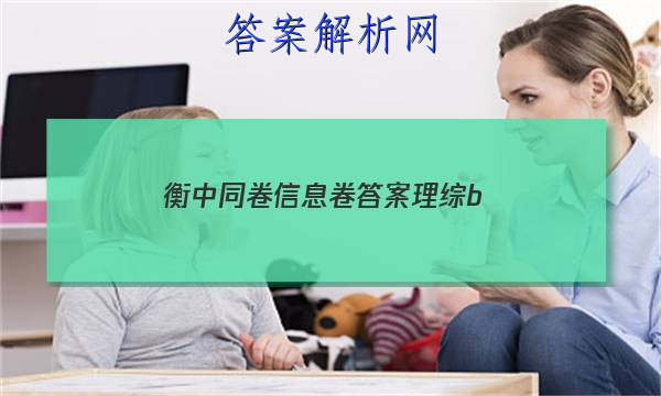 「2023衡中同卷信息卷答案理综b 」衡中同卷答案汇总官网