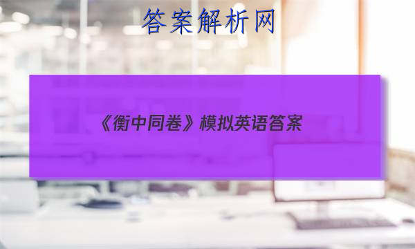 「2023《衡中同卷》模拟英语 答案」衡中同卷高三一轮答案英语