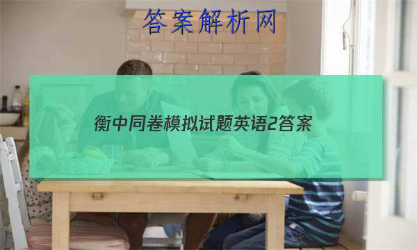 「2023衡中同卷模拟试题英语2
答案」衡中同卷单元检测卷答案英语