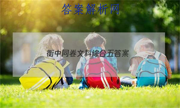 「2023衡中同卷文科综合五 答案」衡中同卷分科综合答案语文