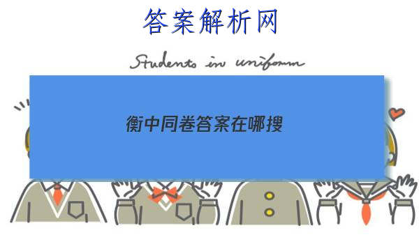 「2023衡中同卷答案在哪搜 」衡中同卷答案 百度网盘