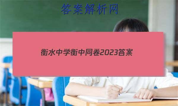 「衡水中学衡中同卷2023 答案」衡中同卷答案物理
