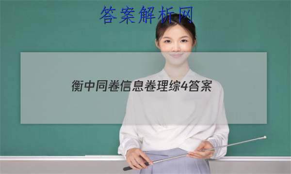 「2023衡中同卷信息卷理综4 答案」衡中同卷调研卷全国卷三